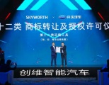 十年一剑，创导未来——创维汽车开启未来智能汽车新征程