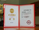 天地伟业荣获全国工人先锋号