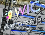 天地伟业荣膺工信部揭榜优胜企业，亮相世界智能大会