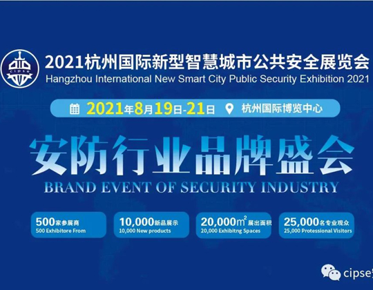 2021杭州国际新型智慧城市公共安全展览会