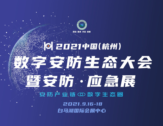 2021中国（杭州）数字安防生态大会 暨第十四届国际社会公共安全产品与技术博览会方案