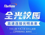 毕业快乐，为每一个追光少年加油 ——烽火智慧校园解决方案助力教育创新发展