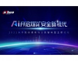 大华股份煤炭行业数字化转型主题论坛圆满召开