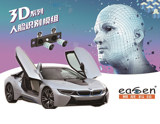 3D人脸识别算法在智能汽车上的应用