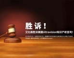 胜诉美国知识产权官司，艾比森员工亲述法庭始末！－艾比森胜诉Ultravision庭审经历