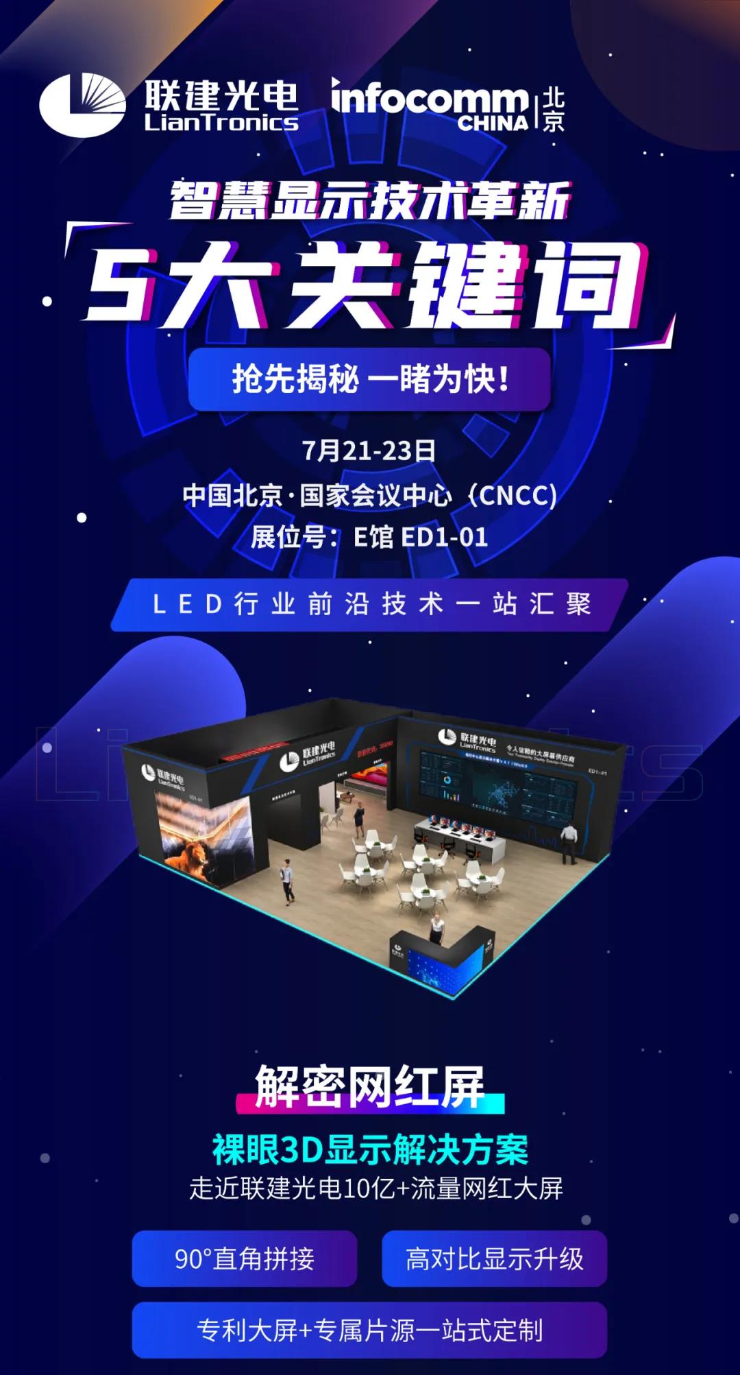 北京InfoComm显示技术
