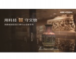 海康威视智慧文博平台全新发布，用科技“智”守文物