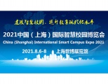 2021上海国际智慧校园博览会8月6日将在沪举行