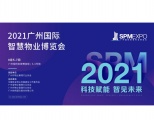 “科技赋能，智见未来”——2021广州国际智慧物业博览会