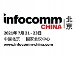 北京 InfoComm China 展会准备就绪，下周三开幕！