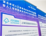 浦东新区人工智能“双会”齐开，闪马智能签约张江高科重点项目