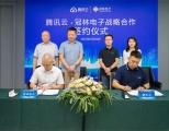 冠林电子和腾讯云战略合作，助力数字化转型