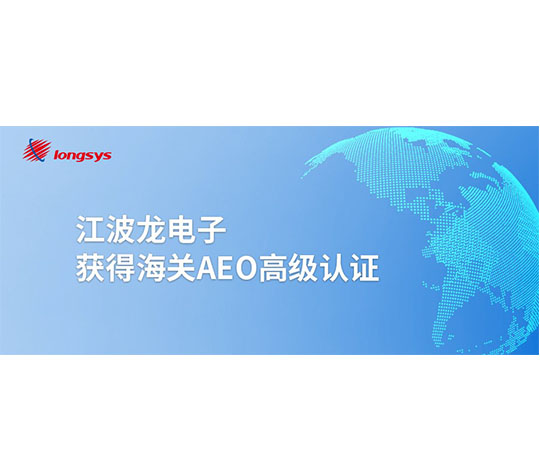 江波龙电子获得海关AEO高级认证，将享受多项通关便利措施