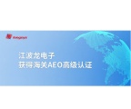 江波龙电子获得海关AEO高级认证，将享受多项通关便利措施