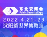 2022第二十四届东北国际公共安全防范产品博览会