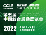 CCLE 2022第五届中国教育后勤展览会
