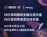 触显机遇，交互未来，2021深圳国际全触与显示展邀请您参观