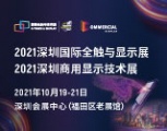 触显机遇，交互未来，2021深圳国际全触与显示展邀请您参观
