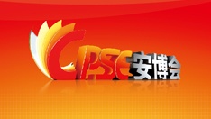 第十八屆中國國際社會公共安全博覽會