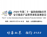 2022第二十一届济南国际公共安全防范产品暨警用装备博览会