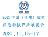 2021中国（杭州）国际应急救援产业展览会