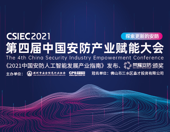 2021第四届中国安防产业赋能大会，9月27日为您揭晓！