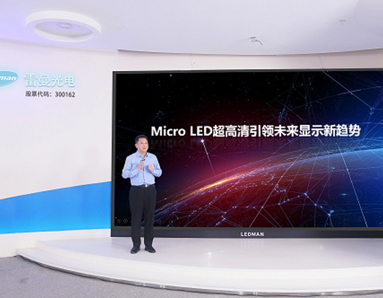 雷曼Micro LED私人巨幕影院，打造奢享视听新生态