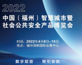 2022第十三届 中国（福州）智慧城市暨社会公共安全产品博览会