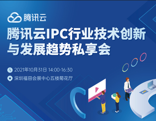 10月31日！腾讯云IPC行业技术创新与发展趋势私享会等你来参与