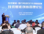 助力电动自行车创新管理，高新兴承办技术赋能创新管理论坛