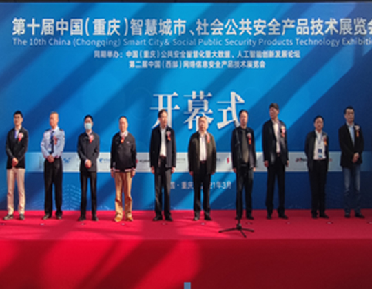 2022第11届中国（重庆）智慧城市 社会公共安全产品技术展览会