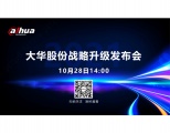 大华股份2021战略升级发布会，诚邀各界嘉宾共话数智未来