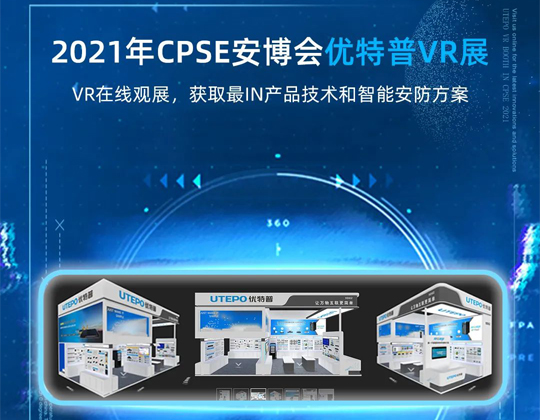 CPSE安博会延期，线上观展一样精彩 !