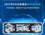 CPSE安博会延期，线上观展一样精彩 !