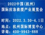 2022中国（杭州）国际应急救援产业展览会