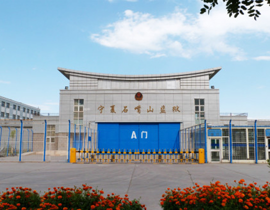 加强平安监狱建设 新安宝助力石嘴山监狱健全安全防控系统