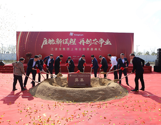 新的前景，二次创业丨江波龙集团上海总部项目奠基暨开工仪式顺利举行
