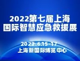 2022第七届上海国际智慧应急管理与救援装备展|上海国际智慧应急展
