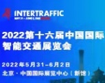 2022第十六届中国国际智能交通展览会