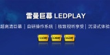 雷曼又将发布110吋以上家用巨幕显示产品LEDPLAY系列