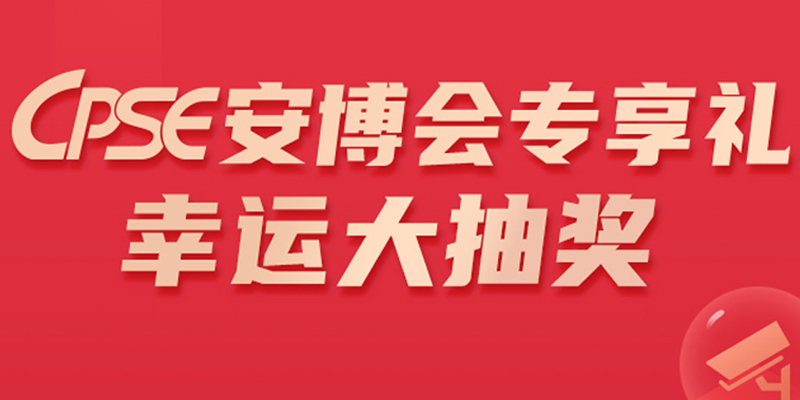 电脑手机等大奖已备好，CPS中安网App携手CPSE安博会推出幸运大抽奖！