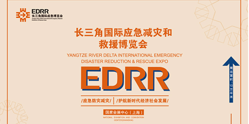 长三角一体化应急管理协同发展持续发力 ——第二届国际应急博览会将于2022年5月12-14日在国家会展中心（上海）举办