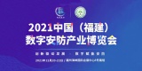 2021中国（福建）数字安防产业博览会