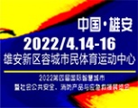 2022第四届中国（雄安）国际智慧城市暨社会公共安全、消防产品与应急救援展览会