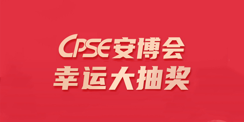 逛展必备APP“CPS中安网”，下载可参与幸运大抽奖活动！