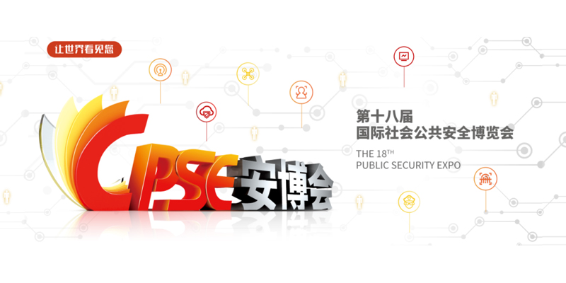倒计时5天 | 华北工控与您相约2021CPSE安博会