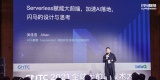 GMTC 2021｜Serverless如何赋能大前端？闪马智能的设计与思考