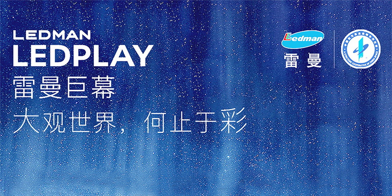 雷曼巨幕LEDPLAY新品发布会暨全国招商大会