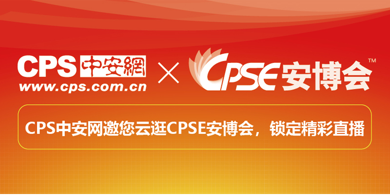 海康大华宇视等企业以创新方式参加2021CPSE安博会