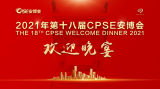 2021年第十八届CPSE安博会金鼎奖颁奖典礼及欢迎晚宴圆满举行